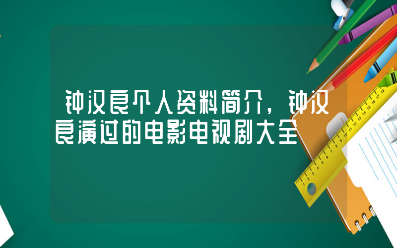 钟汉良个人资料简介,钟汉良演过的电影电视剧大全插图 钟汉良个人资料简介,钟汉良演过的电影电视剧大全插图