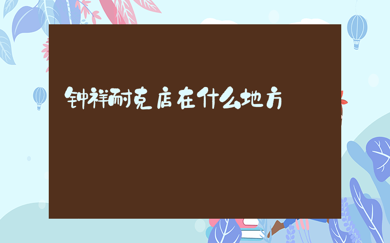 钟祥耐克店在什么地方插图