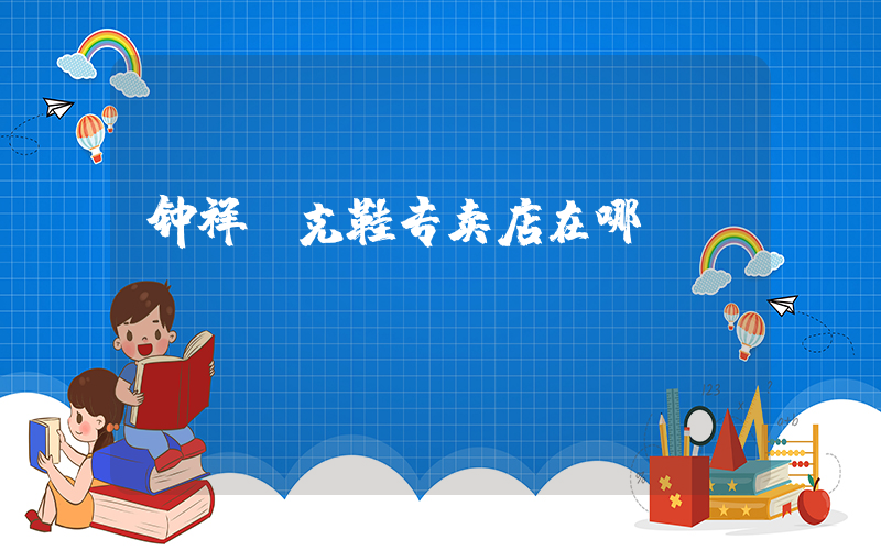 钟祥耐克鞋专卖店在哪插图