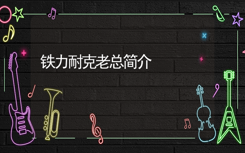铁力耐克老总简介插图