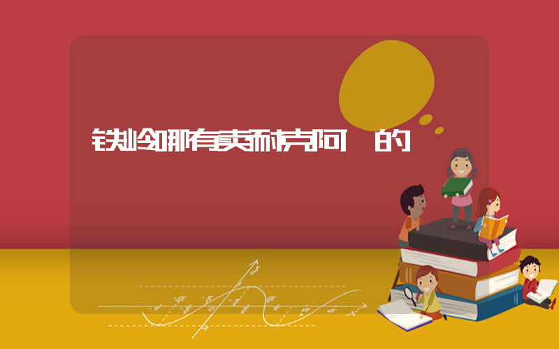 铁岭哪有卖耐克阿迪的插图
