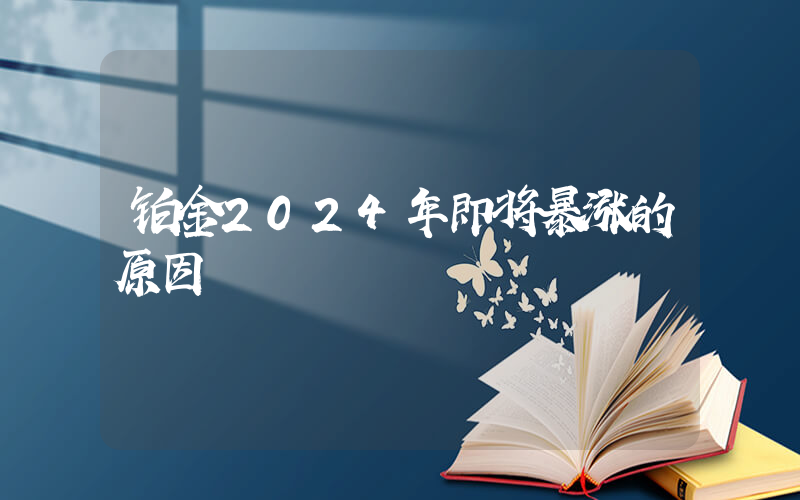铂金2024年即将暴涨的原因插图