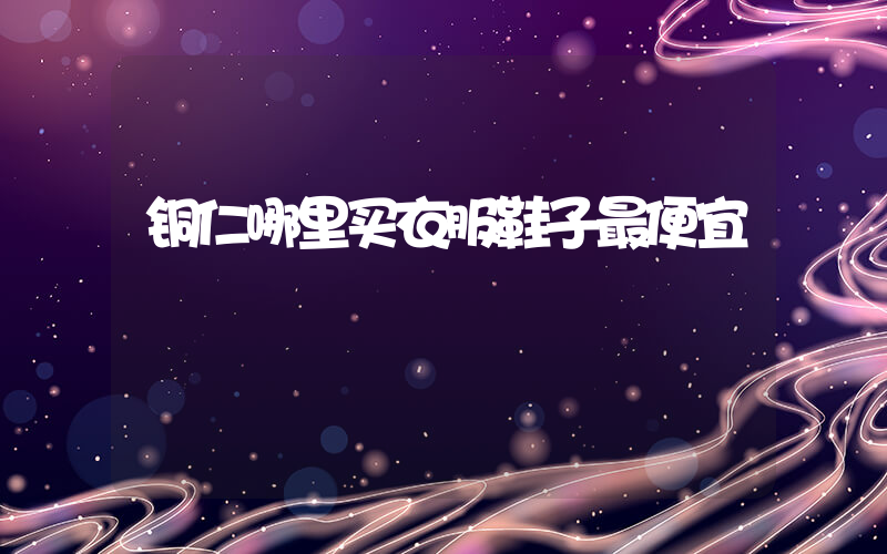 铜仁哪里买衣服鞋子最便宜插图