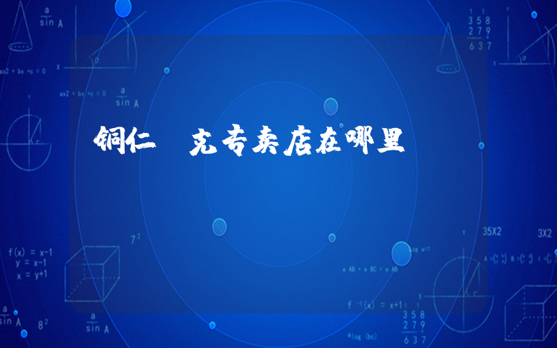 铜仁耐克专卖店在哪里插图