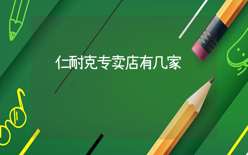 铜仁耐克专卖店有几家插图