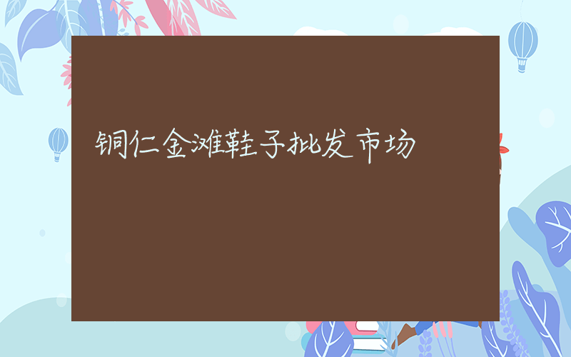 铜仁金滩鞋子批发市场插图