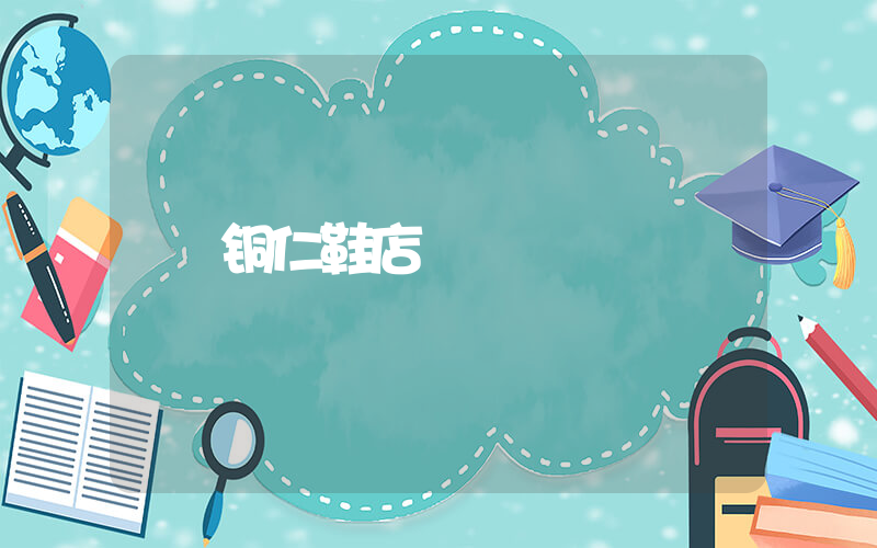铜仁鞋店插图