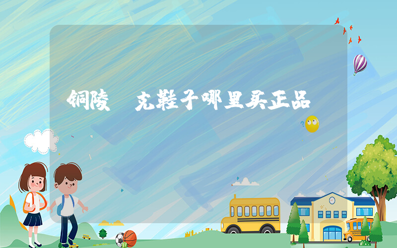 铜陵耐克鞋子哪里买正品插图