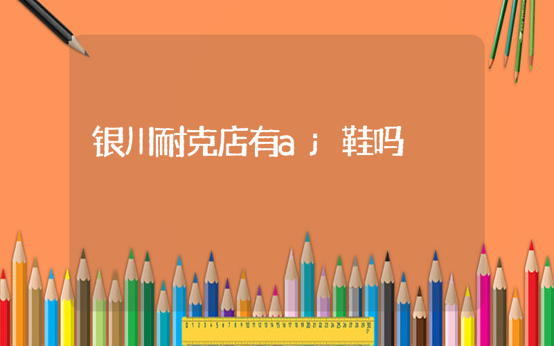 银川耐克店有aj鞋吗插图