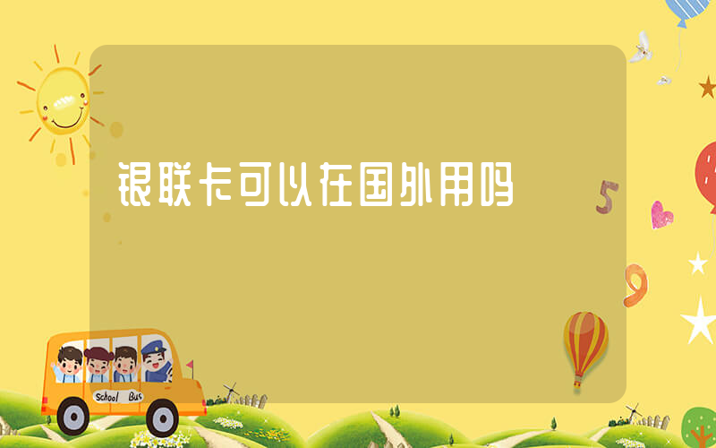 银联卡可以在国外用吗插图