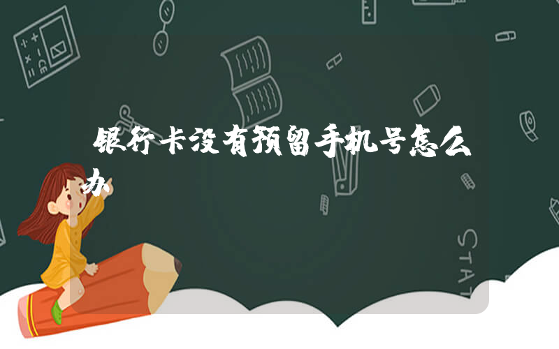 银行卡没有预留手机号怎么办插图