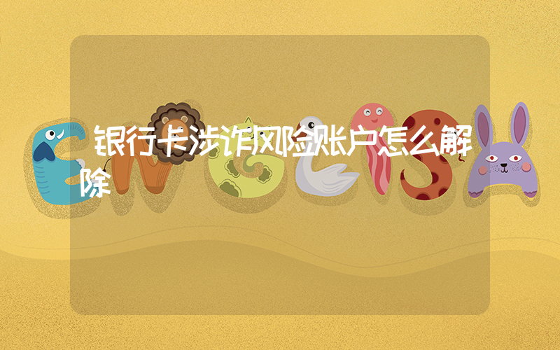 银行卡涉诈风险账户怎么解除插图