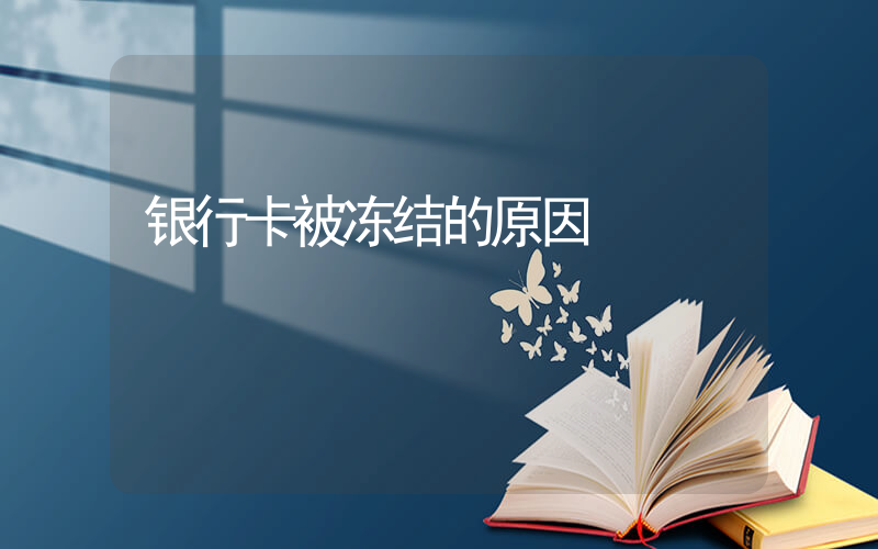 银行卡被冻结的原因插图