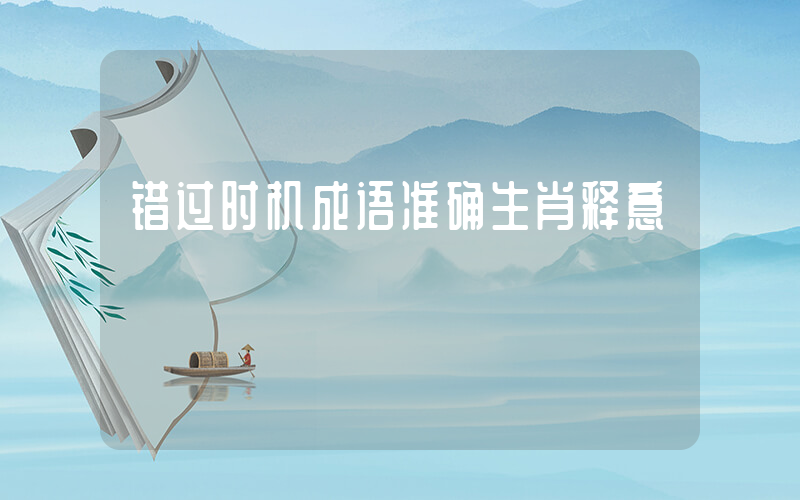 错过时机成语准确生肖释意插图