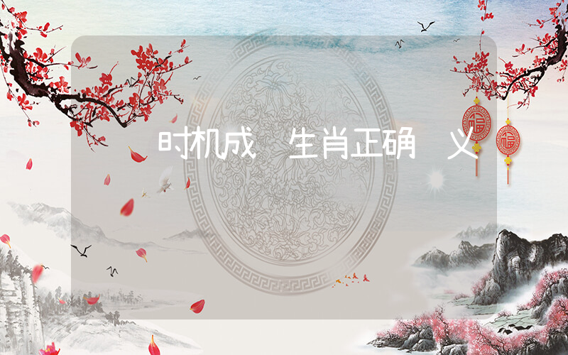 错过时机成语生肖正确释义插图