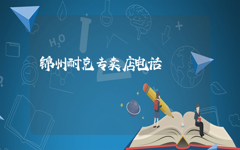 锦州耐克专卖店电话插图