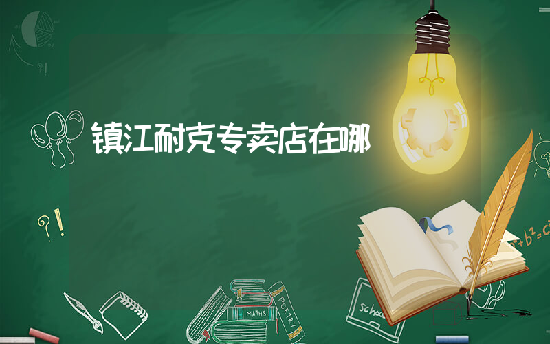 镇江耐克专卖店在哪插图