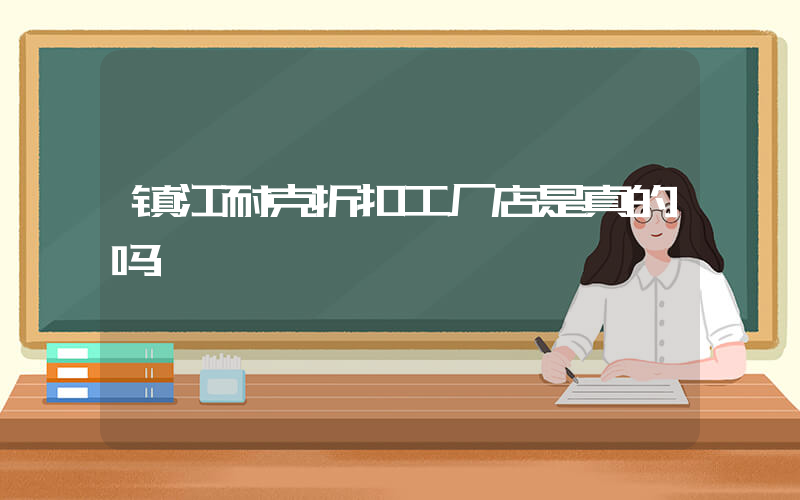 镇江耐克折扣工厂店是真的吗插图