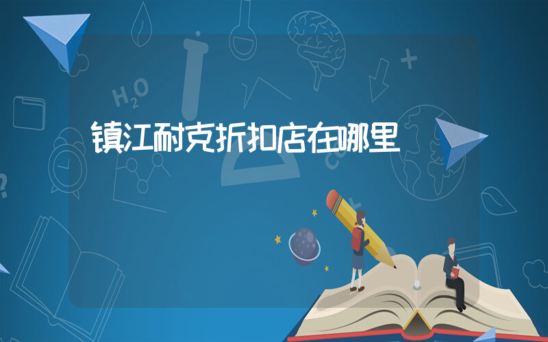 镇江耐克折扣店在哪里插图
