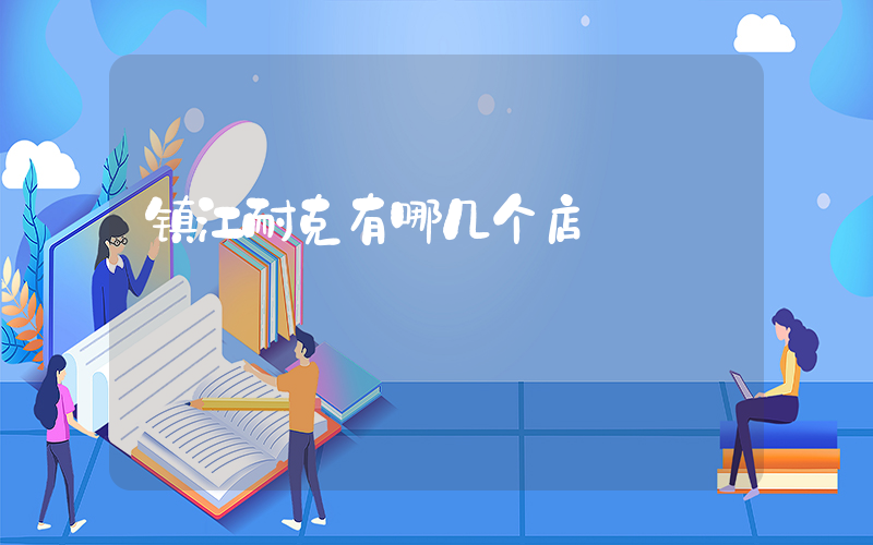 镇江耐克有哪几个店插图