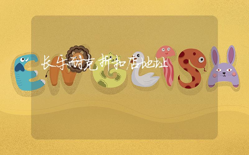 长乐耐克折扣店地址插图