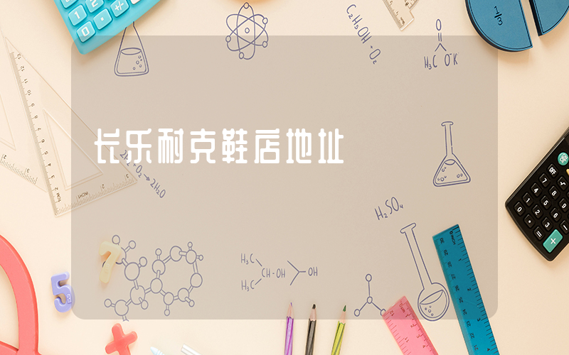 长乐耐克鞋店地址插图
