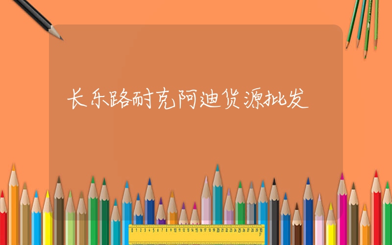长乐路耐克阿迪货源批发插图