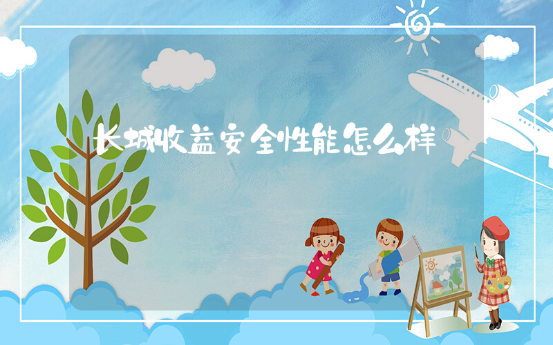 长城收益安全性能怎么样插图