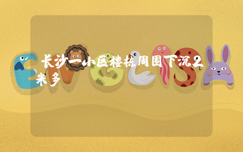 长沙一小区楼栋周围下沉2米多插图