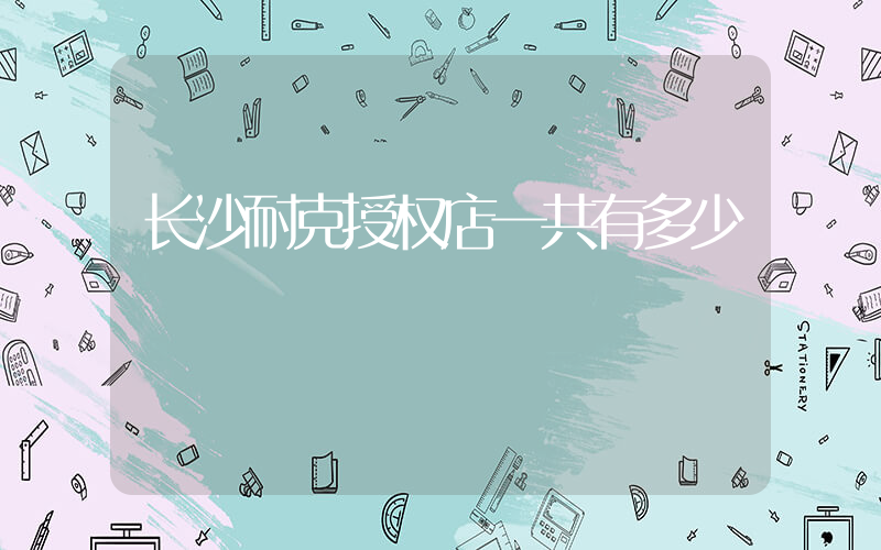 长沙耐克授权店一共有多少插图