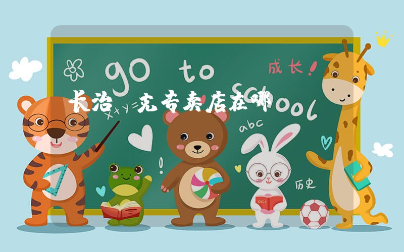 长治耐克专卖店在哪插图