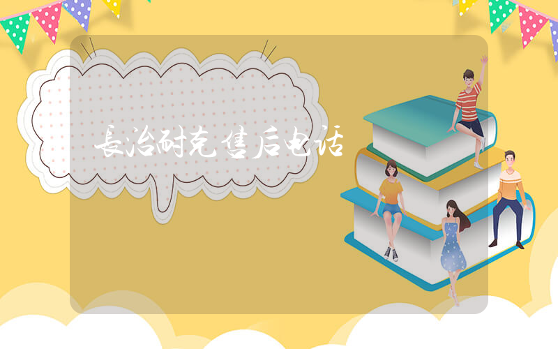长治耐克售后电话插图
