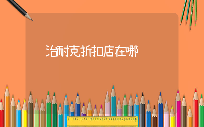 长治耐克折扣店在哪插图
