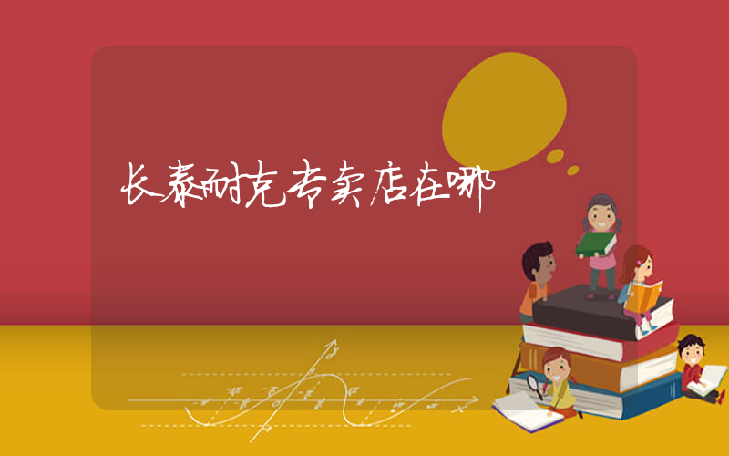 长泰耐克专卖店在哪插图