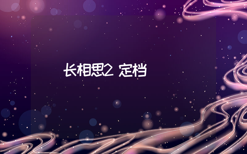 长相思2定档插图