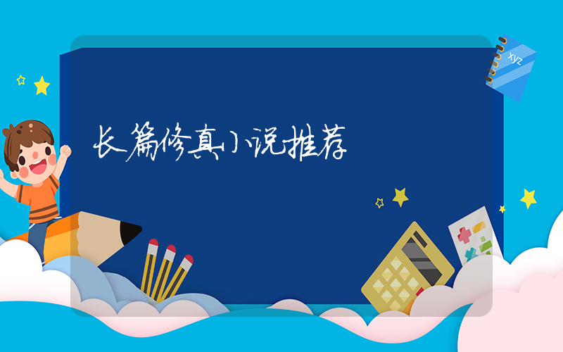 长篇修真小说推荐插图