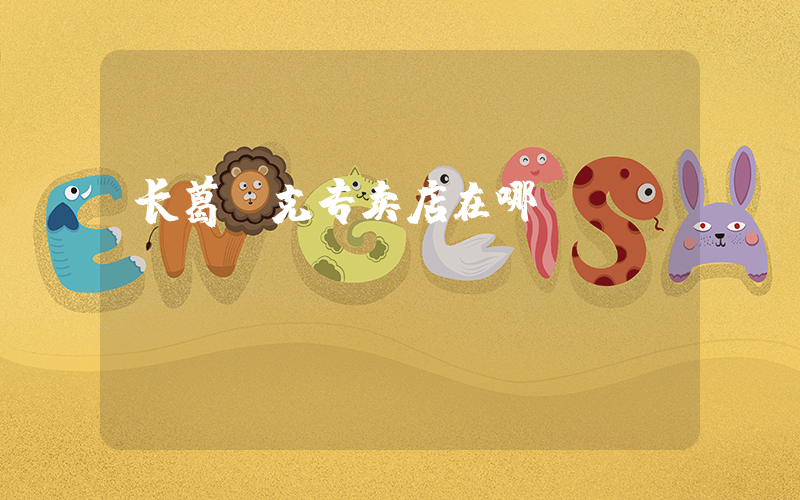 长葛耐克专卖店在哪插图