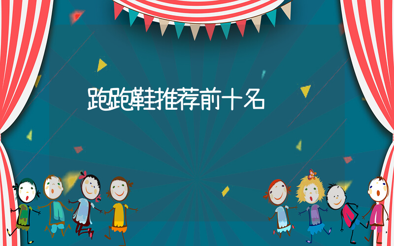 长跑跑鞋推荐前十名插图