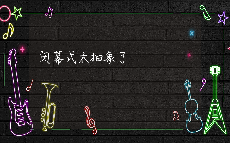闭幕式太抽象了插图