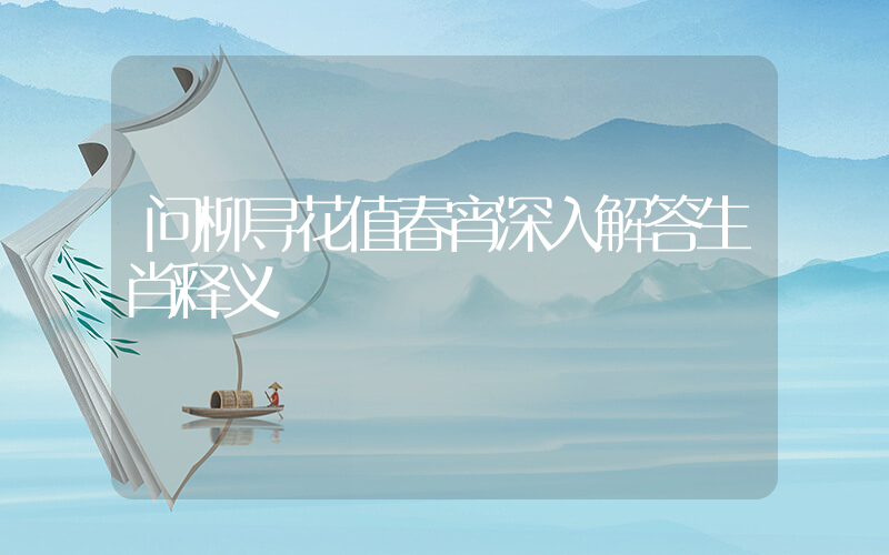 问柳寻花值春宵深入解答生肖释义插图