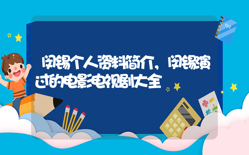 闵锡个人资料简介，闵锡演过的电影电视剧大全插图