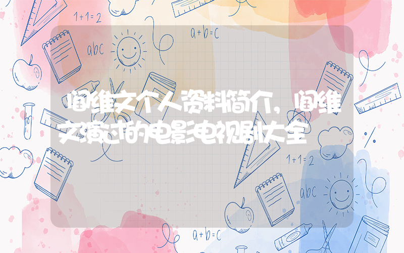 阎维文个人资料简介，阎维文演过的电影电视剧大全插图