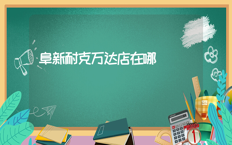 阜新耐克万达店在哪插图
