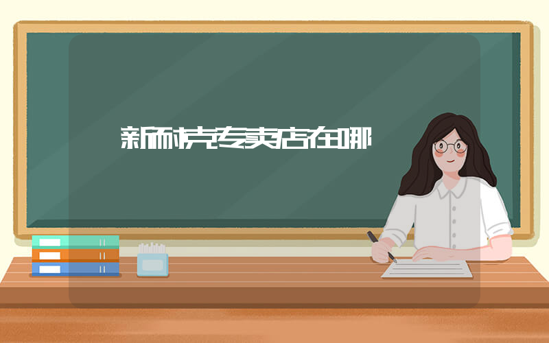 阜新耐克专卖店在哪插图
