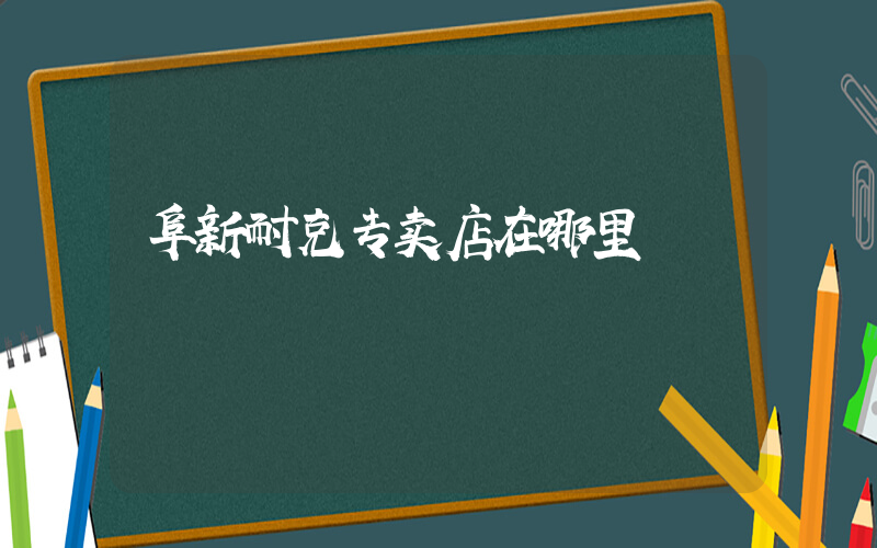 阜新耐克专卖店在哪里插图