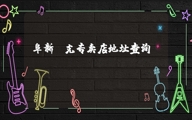 阜新耐克专卖店地址查询插图