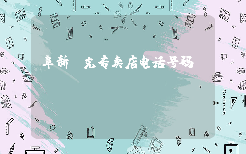 阜新耐克专卖店电话号码插图
