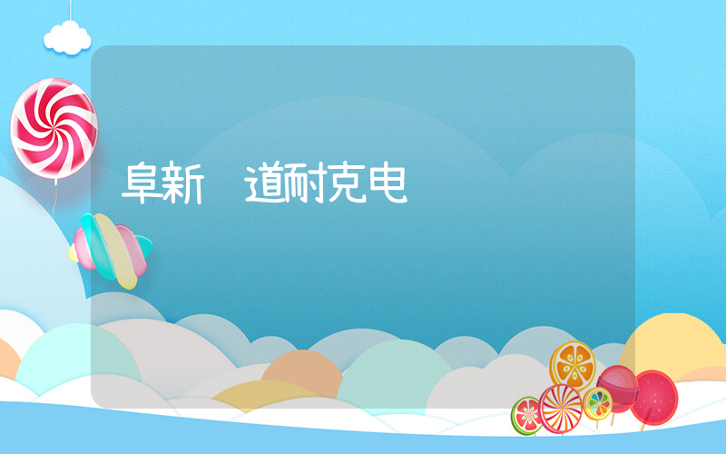 阜新胜道耐克电话插图