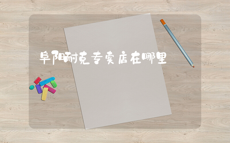 阜阳耐克专卖店在哪里插图