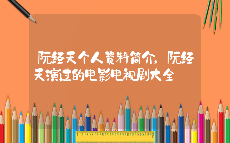 阮经天个人资料简介，阮经天演过的电影电视剧大全插图